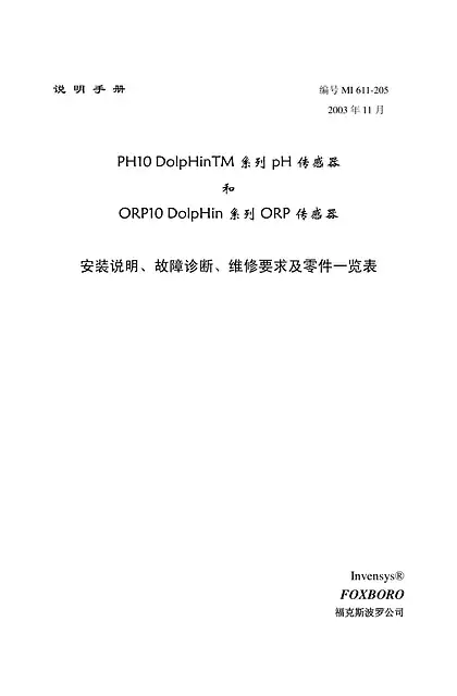 schneider施耐德Foxboro PH10_ORP10 中文使用说明书